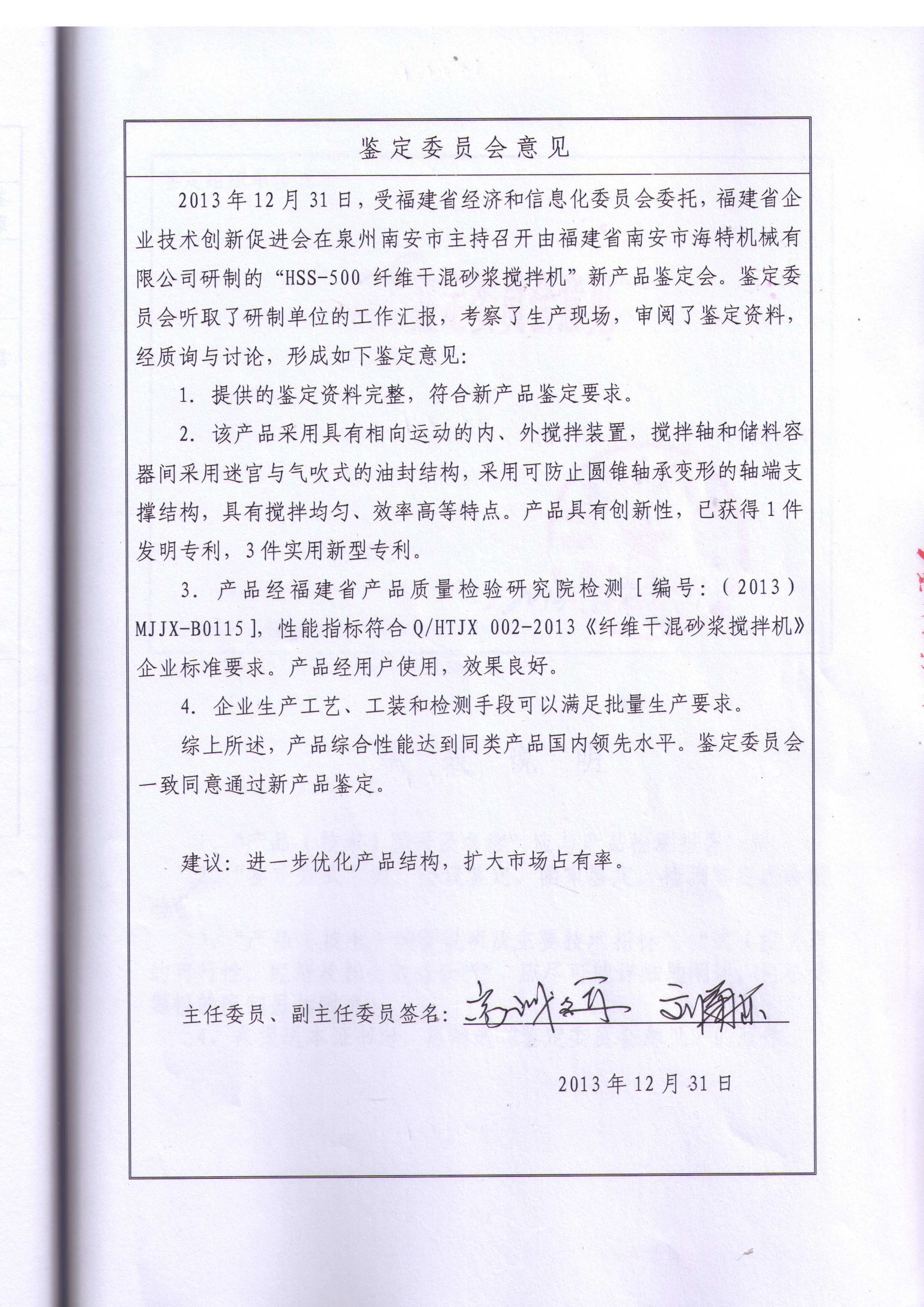 新產(chǎn)品鑒定國(guó)內(nèi)領(lǐng)先-攪拌機(jī)